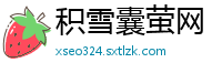 积雪囊萤网